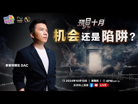 机会或陷阱？| 甲戌10月潜伏的能量 | 拿督郑博见 DAC