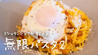 【200万再生レシピ】一つ星シェフが教える10分でできる激うまパスタ"無限パスタ2"の作り方