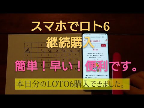 ロト6をスマホで継続購入！なんて簡単！