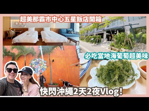 快閃沖繩2天2夜Vlog｜牧志市場吃海鮮！那霸市中心超推五星飯店！隱藏版能量神社一定要去…Mandy&Kyrie曼蒂凱瑞