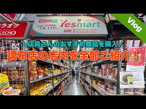 【調布店】韓国商品専門店Yes martでお買い物！店内巡りVlog！BTSコーナーも充実【購入品】