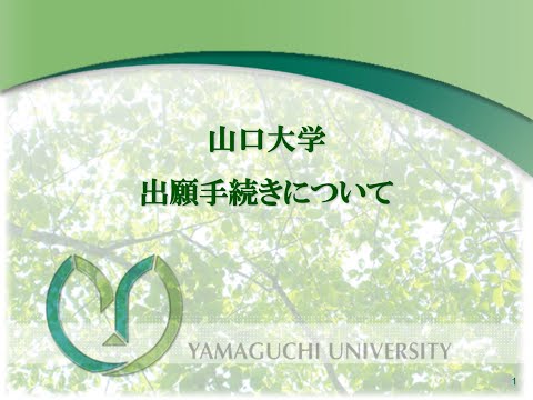 【山口大学】令和7年度入試⑤－出願手続きについてー