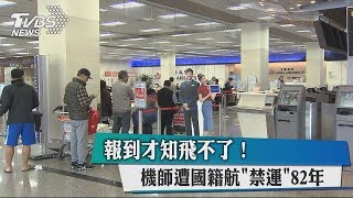 報到才知飛不了！ 機師遭國籍航"禁運"82年