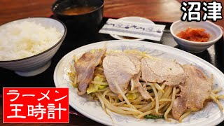 【閉店】《静岡県沼津市》サッポロ味噌ラーメン『王時計』ドドンっと肉入り野菜炒め定食を頂きます！