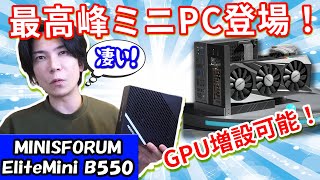 【グラボ増設可能！】超高性能ミニPC　MINISFORUM EliteMini B550が凄すぎる！【最高峰のミニPCがついに出た】