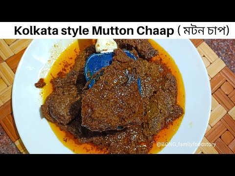 Mutton chaap kolkata style -মটন চাপ- Kolkata chaap masala- Mutton Chop Masala #mutton masala #bangla