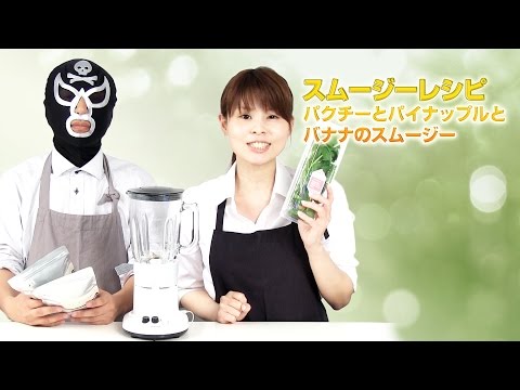 【スムージーレシピ】#66パクチーとパイナップルとバナナのスムージー｜smoothie recipe #66