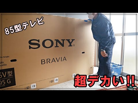 ソニー85型テレビを開梱から設置まで紹介します