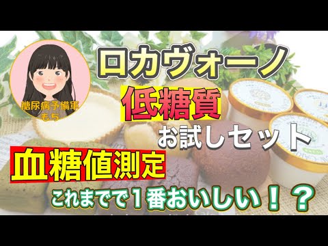 【低糖質】ロカヴォーノの低糖質パン＆スイーツ食べ比べ【血糖値測定】