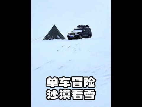 沙漠看雪，出去出不去，全靠运气。#户外露营 #库布齐沙漠 #冬季露营 #来一场沙漠之旅