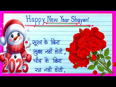 नए साल पर शायरी 2025|Naye saal par shayari 2025| New Year shayari|Happy New Year shayari|New Year