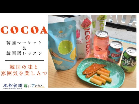 【函館　オープン】「cocoa（ココア）韓国マーケット＆韓国語レッスン」韓国の味と雰囲気を楽しんで