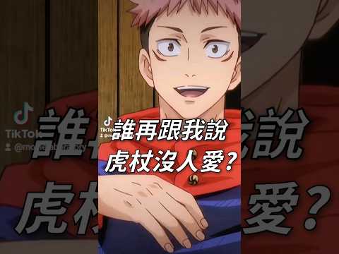 誰再跟我說虎杖沒人愛，我跟他拼命喔！！！#anime #jujutsukaisen #咒術迴戰 #咒術 #虎杖悠仁 #五条悟  #實驗品