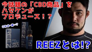 【CBDベイプ】ハセケンプロデュース！REEZってどんな物？CBDって何？【REEZ】