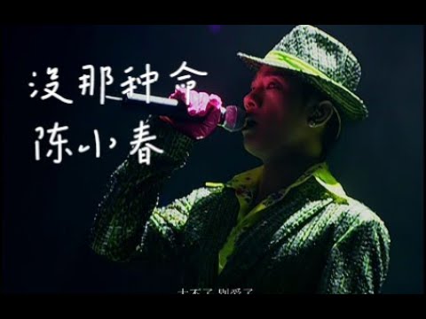 【Live'04】陈小春《没那种命》爱情老是缺货，我争什么