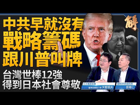 明年中共將承擔不起大國外交？無戰略籌碼跟川普叫牌！美中對抗十年間有結果？俄烏停火川普做得到？俄是重要戰略砝碼！台灣棒球得到日本社會尊敬！｜矢板明夫｜郭育仁｜新聞大破解 【2024年11月27日】