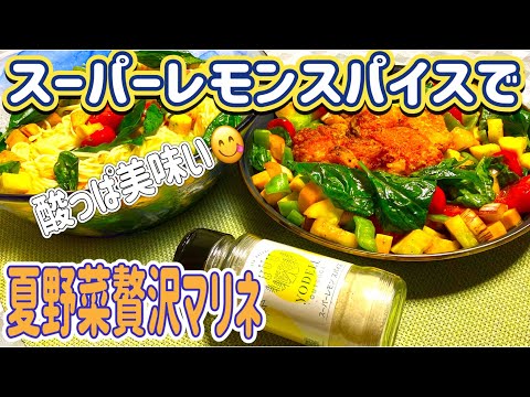 【夏野菜マリネ】道の駅でゲットした、変わり種夏野菜を、スーパーレモンスパイスで、酸っぱ美味いマリネ😋