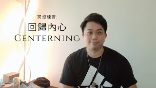 03 回歸內心的"Centering"