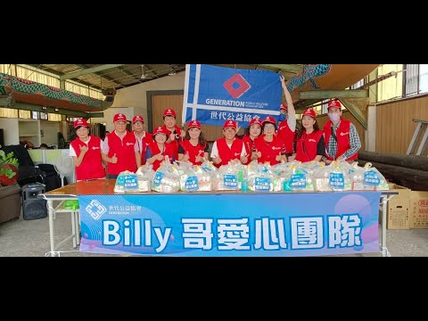 世代公益協會-台北BIIIy哥公益社區，蘆洲區水河里，社區關懷。#公益慰問 #世代公益協會 #台灣 #社區 #關懷