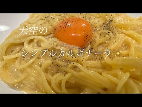 【時短で節約】もちろん美味い！3拍子揃ったシンプルカルボナーラの作り方♪