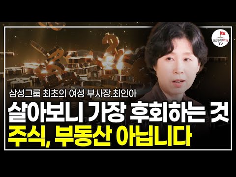 대기업 부사장까지 29년...이제야 말하는 직장 생활의 진실  (전 제일기획 부사장 최인아)