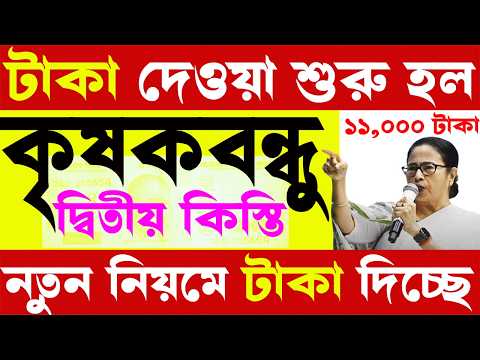 krishak bandhu | Krishak bandhu new update | এবার থেকে সবাই পাবেন ১১০০০ ও ৫০০০ টাকা | রবি মরসুম টাকা