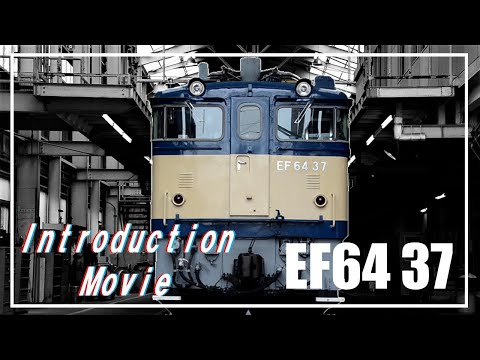 【JR東日本】～EF64 37～　Introduction Movie