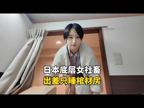 日本经常被公司压榨的女社畜，出差只能睡在两平米的棺材房，夜生活有多苦逼？#国外生活 #记录生活 #海外生活