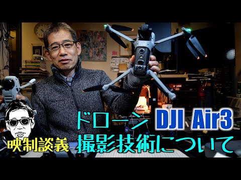 ドローン撮影技術 何が必要か? DJI Air3のフライト感想 映制談義 Ufer! VLOG_578