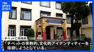 「チベット動乱」65年 「弾圧は続いている」チベット亡命政府が中国政府を非難｜TBS NEWS DIG