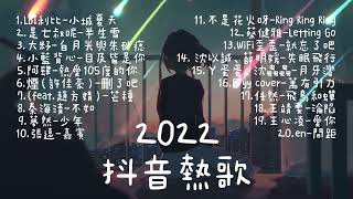 2022抖音🔥熱歌￼🎧一小時￼好聽歌曲不間斷🎵「無廣告」：小城夏天、半生雪、白月光與硃砂痣、目及皆是你、熱愛105度的你⋯⋯