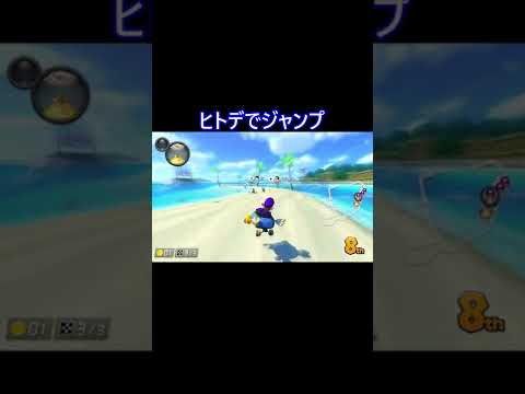 ヒトデでジャンプ！　マリオカート