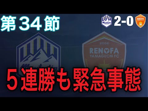 【マッチレビュー】ディサロ4戦連続弾等で5連勝！！しかし続く快進撃にまさかの暗雲…？【2024 J2 第34節 モンテディオ山形vsレノファ山口FC】