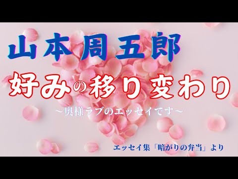 【隠れた名作　朗読】102　山本周五郎「好みの移り変わり」〜奥様ラブ