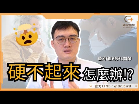 【硬不起來還有救嗎】哪種人最有可能不舉？勃起功能障礙成因到治療方式大公開！－顧家醫療 Erectile Dysfunction (ED) Causes & Treatment