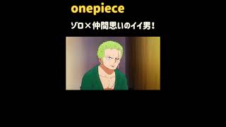 【ワンピース】ゾロ×ブルック『名場面集』#onepiece1094 #shorte