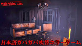 500円で買った日本語吹き替えガバガバの面白すぎるホラーゲーム『 Whispering Lane 』