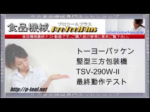 食品機械プロツール：タテピロー包装機 竪型三方包装機 最終動作テスト