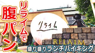 【福井県福井市ランチ】福井市のリラクゼーション施設リライムでランチバイキング食べて大満足【福井県のグルメ】