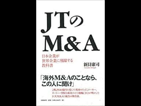 【M&A成功事例シリーズ】JTのM&A、成功事例としてマストです。本を読んでいただきたいのですが、メチャクチャ大切な点だけ動画でお伝えします。