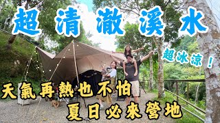 第十九露｜露營VLOG｜超冰涼清澈的小溪 夏日必來營地｜花湖美地露營區｜天氣再熱也不怕｜親子露營｜NOWGO F1 露營燈藍牙喇叭｜MB露營狂 梅花伸縮營柱第二代｜