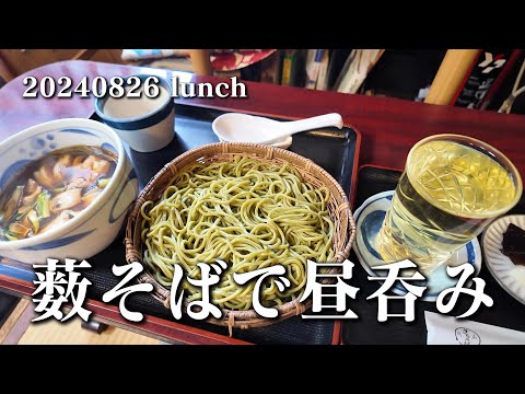 【黙食動画？・京都の薮そばで昼呑み】空想レストラン another side 20240826 lunch