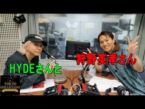 HYDEさんと狩野英孝さんの話を盗み聞き・・・『TOKYO SPEAKEASY ラジオ』