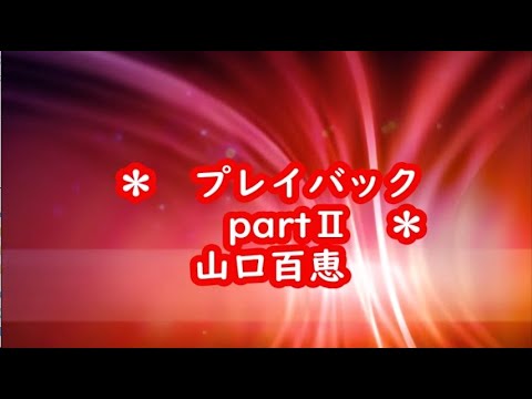 山口百恵　プレイバックパートⅡ　カラオケ　＜歌詞入り＞