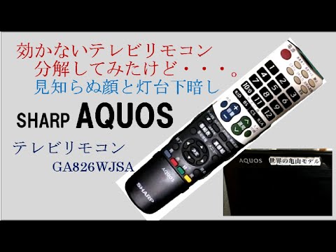 【リモコン分解】シャープ アクオスのテレビリモコンを分解清掃したけど、灯台下暗し！