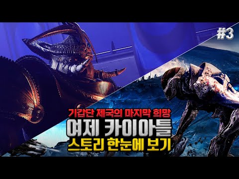 기갑단 제국의 마지막 희망, "데스티니 가디언즈: 여제 카이아틀" 게임 스토리 한눈에 보기#3 (完)