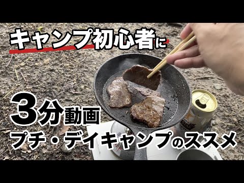 【徒歩キャンプ・初心者】プチ・デイキャンプのススメ。短い時間で気分もリフレッシュ。超オススメです！