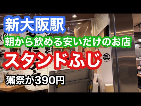 【グルメ】新大阪駅　安いだけの店　スタンドふじ　朝から飲める　獺祭が３９０円