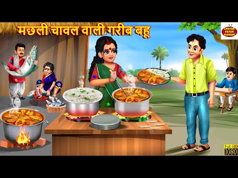 मछली चावल वाली गरीब बहू | Machli Chawal Wali Gareeb Bahu | Hindi Kahani | Moral Stories | Kahaniya