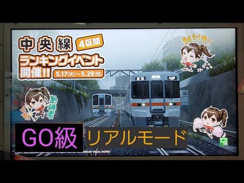 電車でGO!!　中央線(名古屋)ランキングイベント　GO級